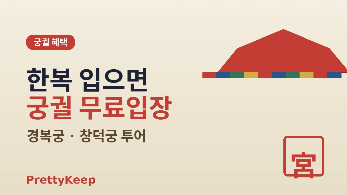 한복 입고 5대 궁궐 투어 — 경복궁·창덕궁 완벽 가이드 2