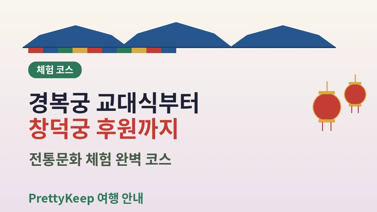 한복 입고 5대 궁궐 투어 — 경복궁·창덕궁 완벽 가이드 3