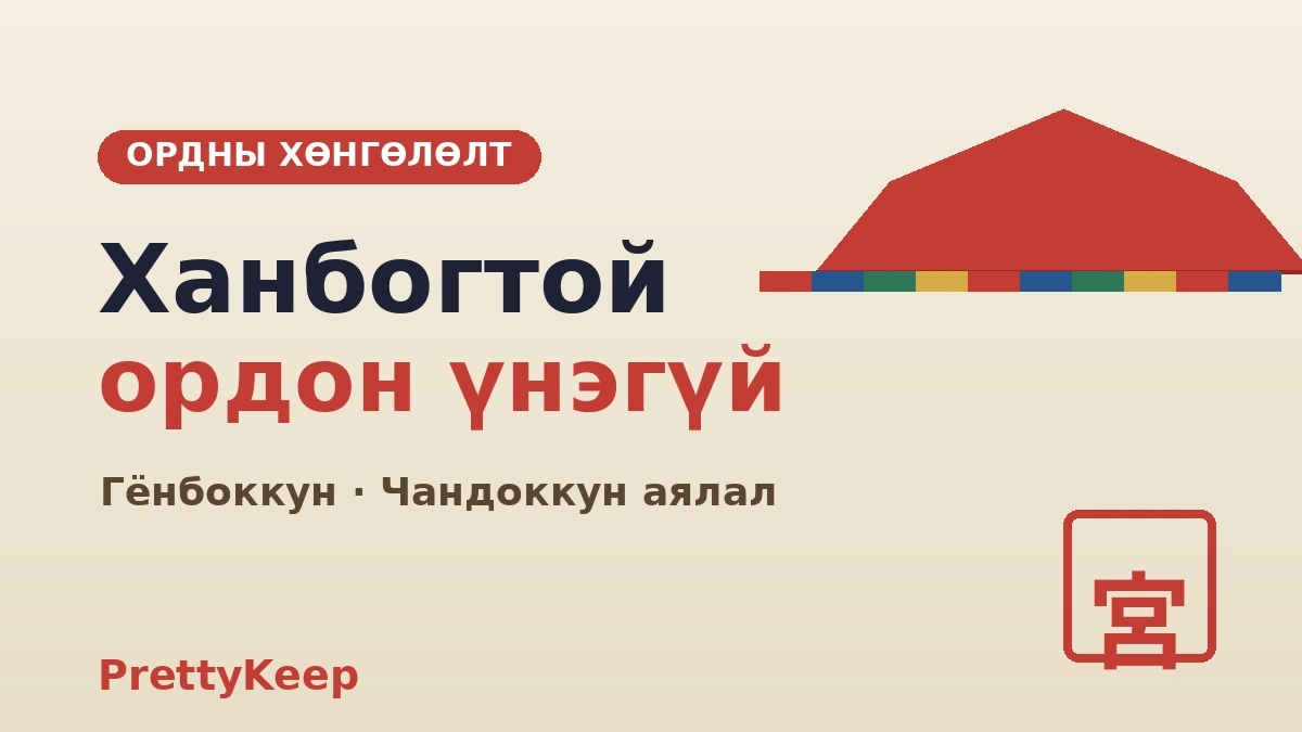 Ханбог өмсөж Сөүлийн 5 их ордны аялал — Гёнбоккун ба Чандоккун бүрэн заавар 2
