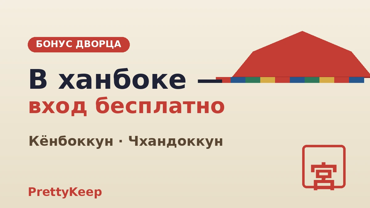 Тур по пяти дворцам Сеула в ханбоке — полный гид по Кёнбоккуну и Чхандоккуну 2