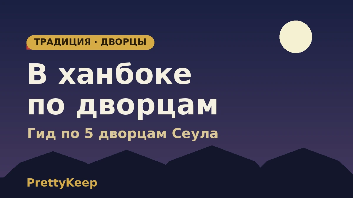 Тур по пяти дворцам Сеула в ханбоке — полный гид по Кёнбоккуну и Чхандоккуну 1