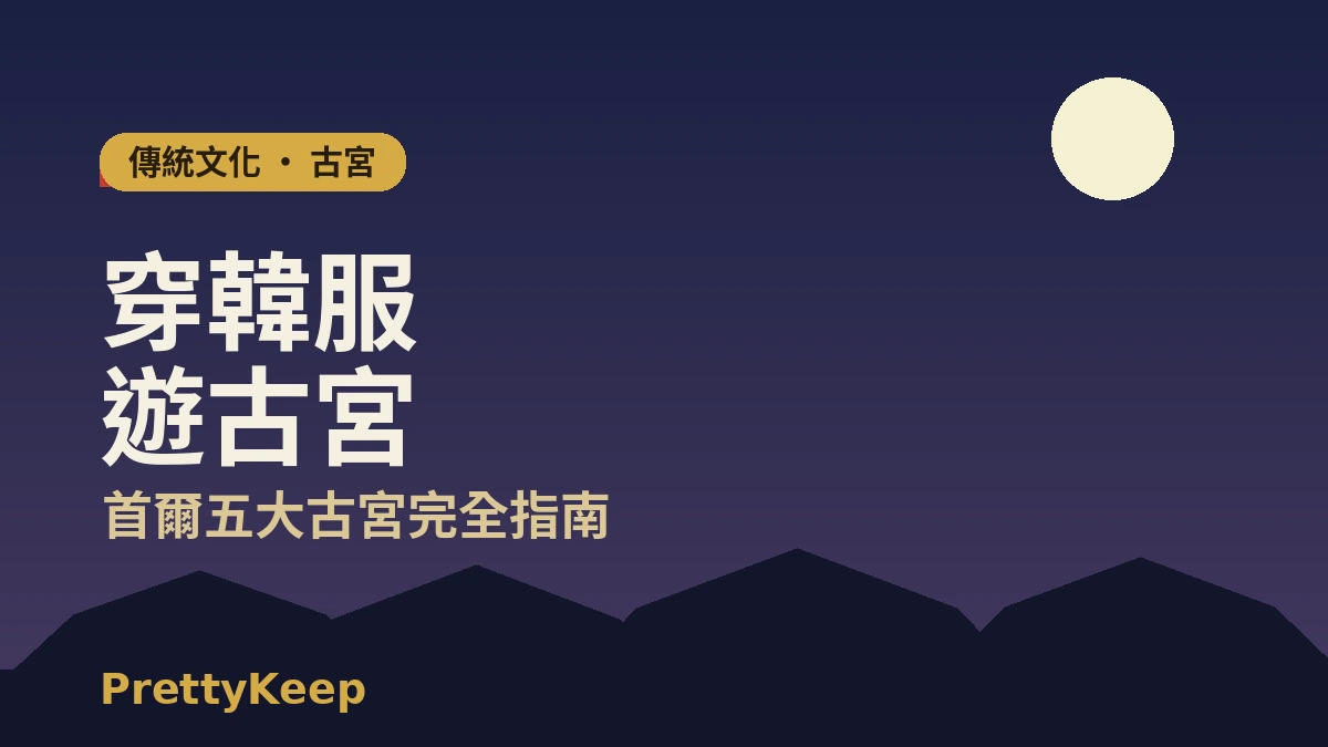 穿韓服暢遊首爾五大古宮 — 景福宮·昌德宮完全指南 1