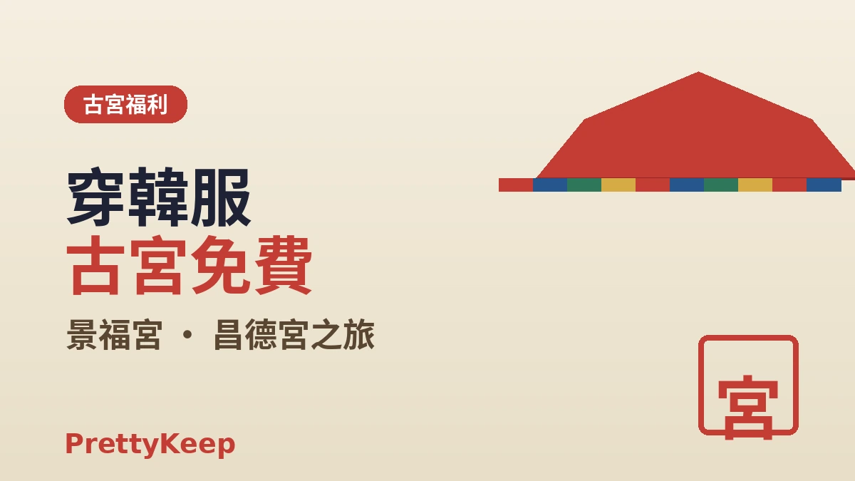 穿韓服暢遊首爾五大古宮 — 景福宮·昌德宮完全指南 2