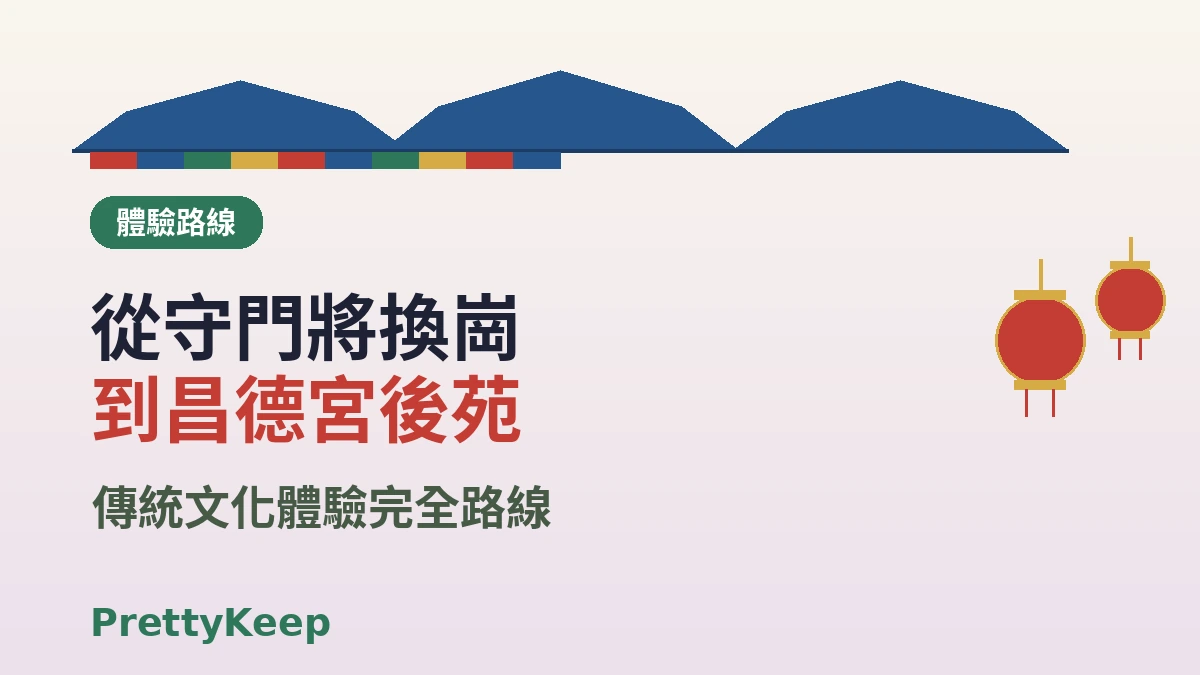 穿韓服暢遊首爾五大古宮 — 景福宮·昌德宮完全指南 3