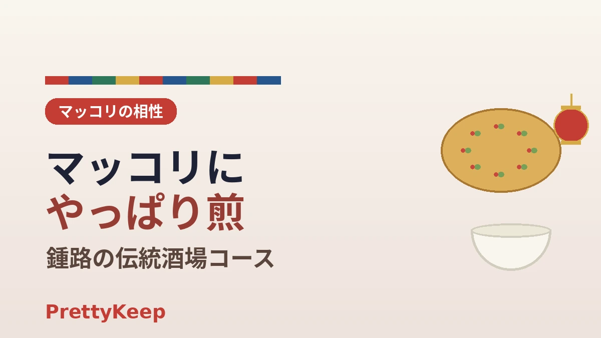 韓国の伝統酒体験 — マッコリ醸造所 & 鍾路の伝統酒場 完全ガイド 3