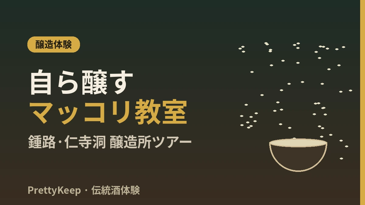 韓国の伝統酒体験 — マッコリ醸造所 & 鍾路の伝統酒場 完全ガイド 2