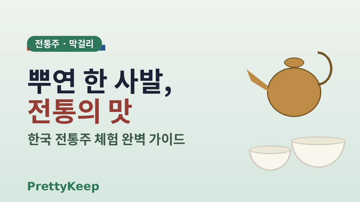 전통주 체험 — 막걸리 양조장 & 종로 전통주점 완벽 가이드 1