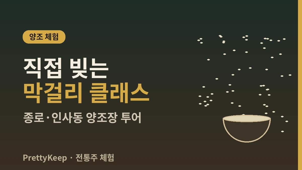 전통주 체험 — 막걸리 양조장 & 종로 전통주점 완벽 가이드 2