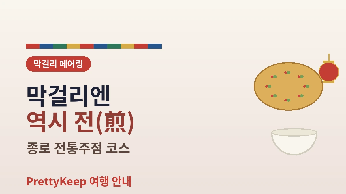 전통주 체험 — 막걸리 양조장 & 종로 전통주점 완벽 가이드 3