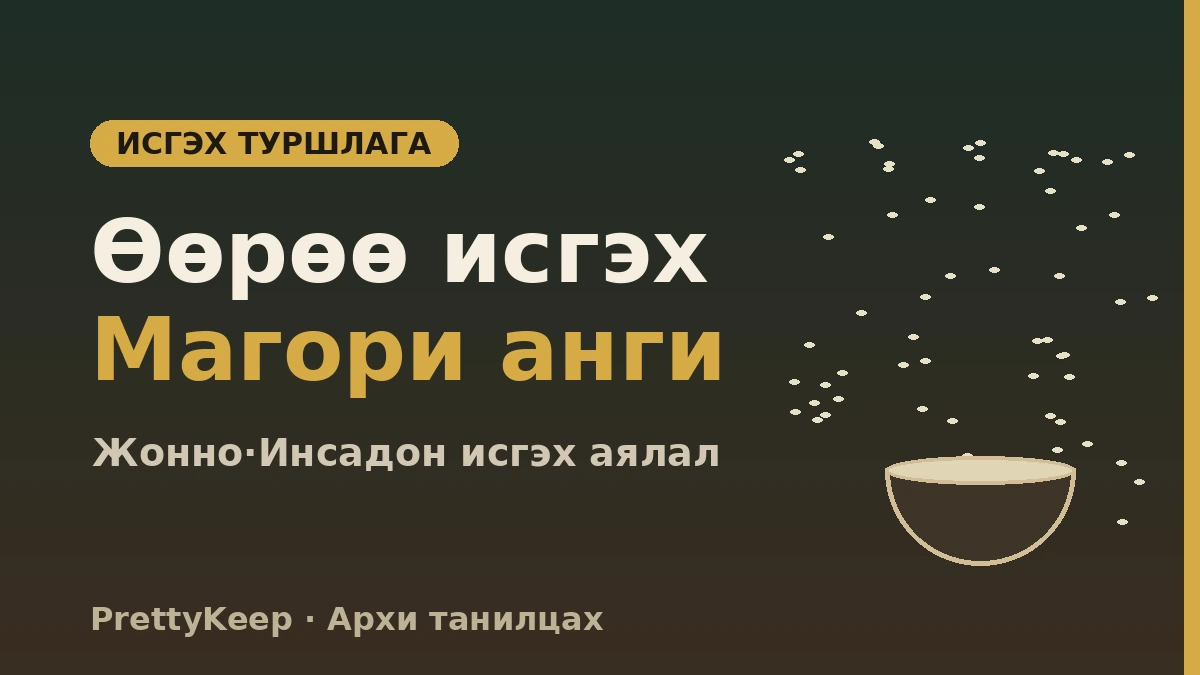 Солонгосын уламжлалт архины танилцах — Магори исгэх газар & Жонногийн уламжлалт архины газрын бүрэн заавар 2