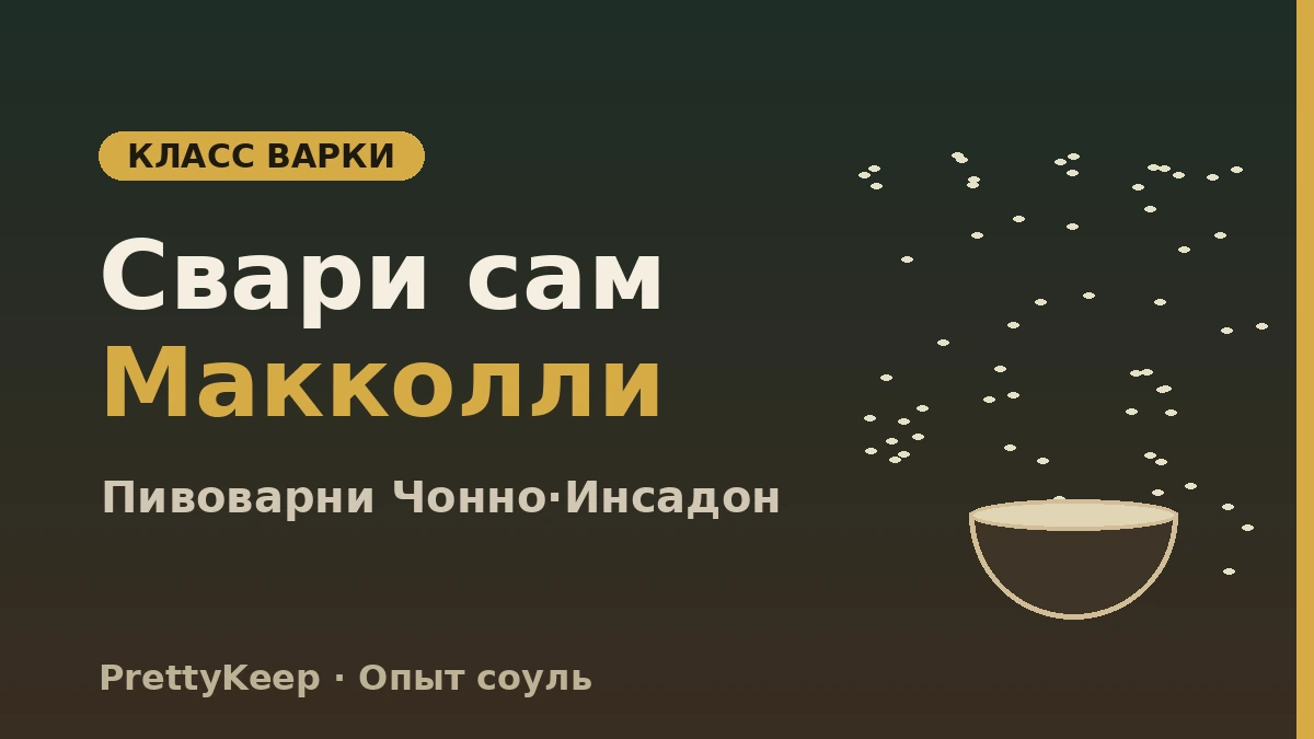 Опыт корейского традиционного алкоголя — полный гид по пивоварням макколли и соуль-барам Чонно 2