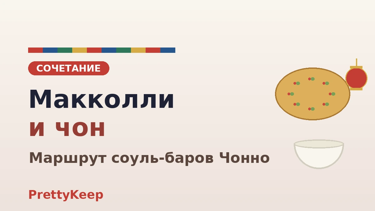 Опыт корейского традиционного алкоголя — полный гид по пивоварням макколли и соуль-барам Чонно 3