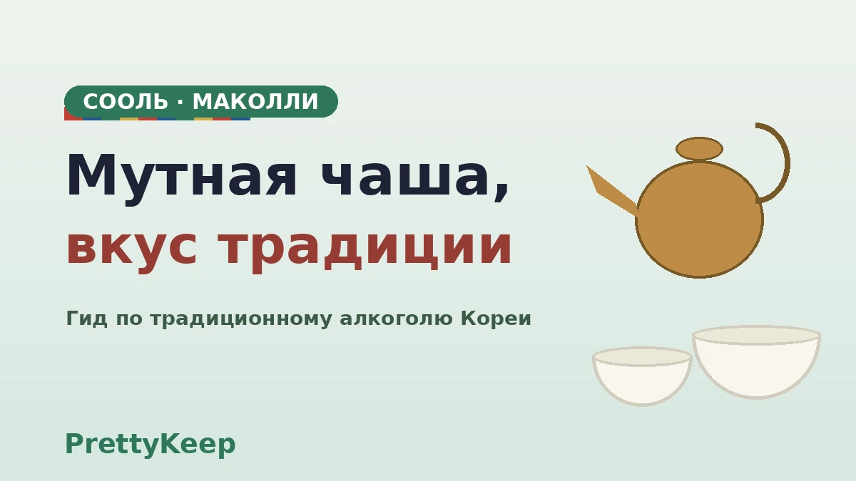 Опыт корейского традиционного алкоголя — полный гид по пивоварням макколли и соуль-барам Чонно 1