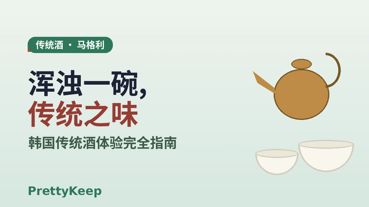 韩国传统酒体验 — 马格利酿造厂 & 钟路传统酒馆完全指南 1