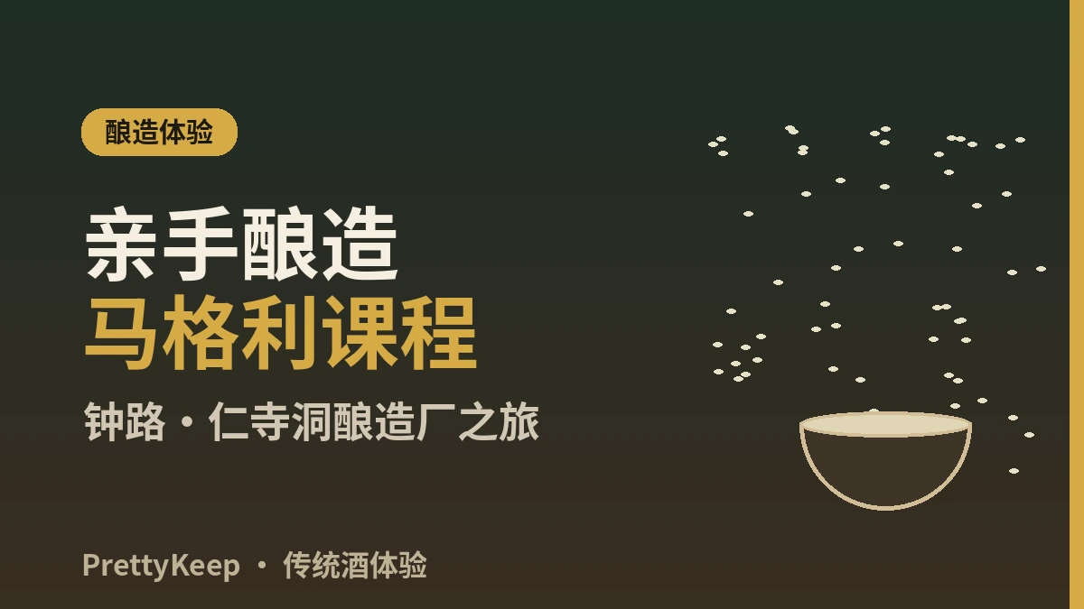 韩国传统酒体验 — 马格利酿造厂 & 钟路传统酒馆完全指南 2