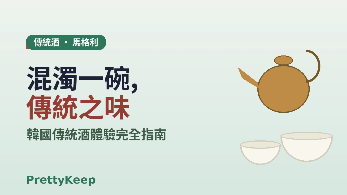 韓國傳統酒體驗 — 馬格利釀造廠 & 鐘路傳統酒館完全指南 1