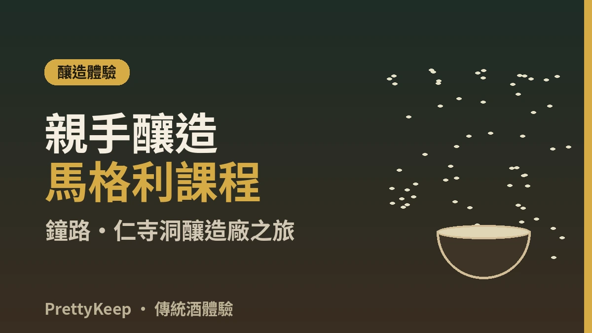 韓國傳統酒體驗 — 馬格利釀造廠 & 鐘路傳統酒館完全指南 2