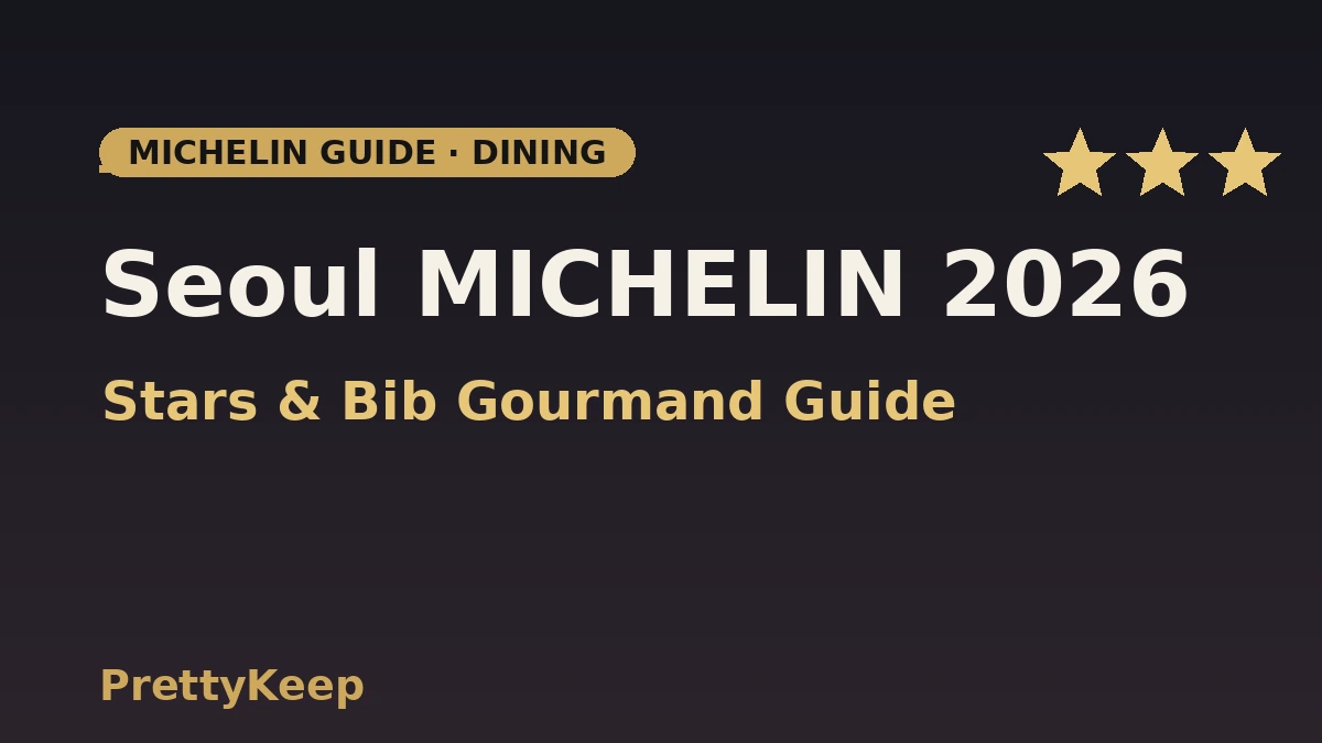 دليل ميشلان سيول 2026 الكامل — النجوم و Bib Gourmand 1