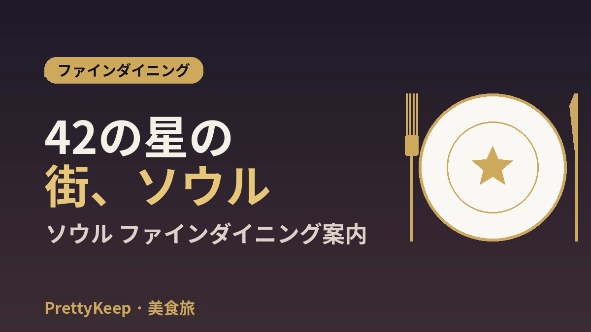 ソウル ミシュランガイド 2026 完全整理 — スター & ビブグルマン総まとめ 2