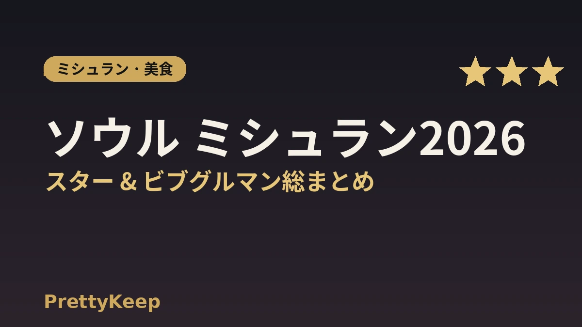 ソウル ミシュランガイド 2026 完全整理 — スター & ビブグルマン総まとめ 1