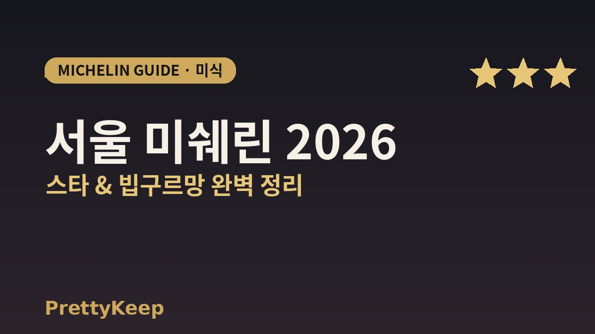 서울 미쉐린 가이드 2026 완벽 정리 — 스타 & 빕구르망 총정리 1