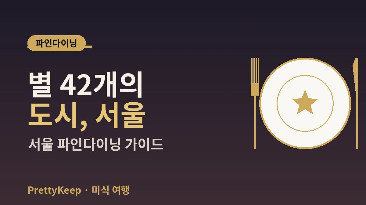 서울 미쉐린 가이드 2026 완벽 정리 — 스타 & 빕구르망 총정리 2
