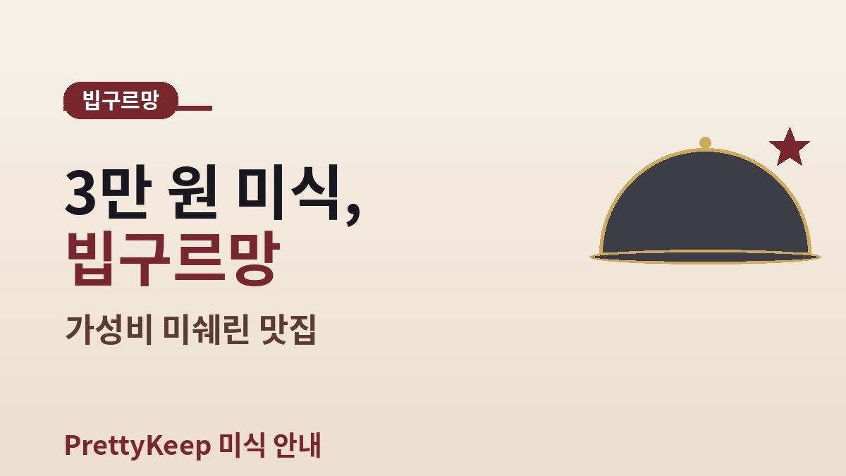서울 미쉐린 가이드 2026 완벽 정리 — 스타 & 빕구르망 총정리 3