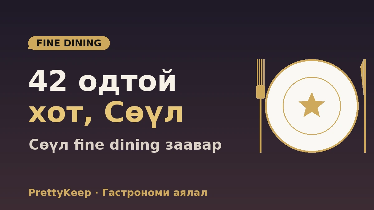 Сөүлийн MICHELIN гарын авлага 2026 бүрэн эмхэтгэл — Од & Bib Gourmand 2