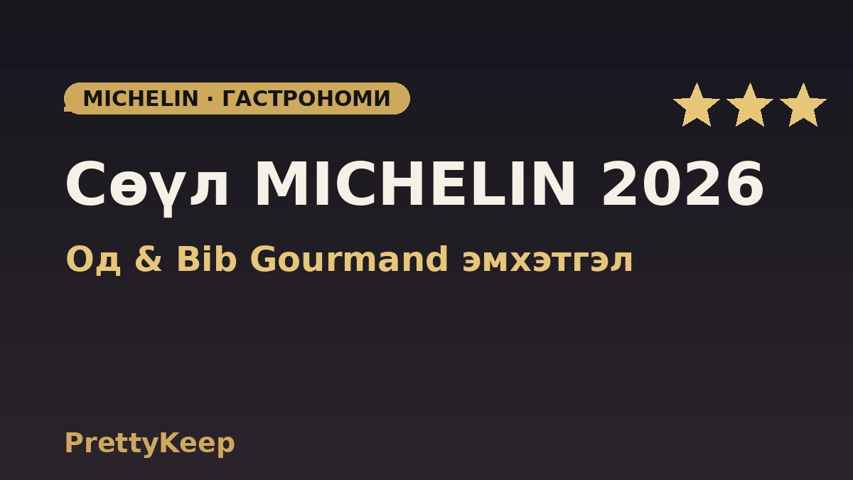 Сөүлийн MICHELIN гарын авлага 2026 бүрэн эмхэтгэл — Од & Bib Gourmand 1