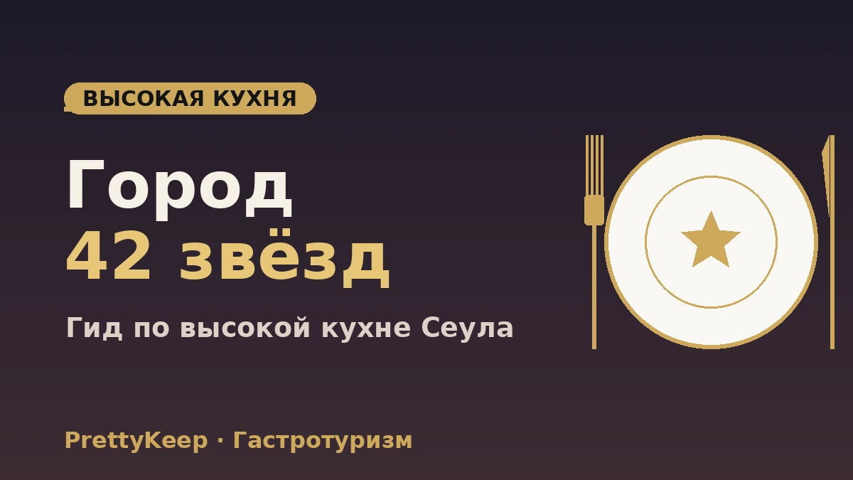 Полный гид MICHELIN Сеул 2026 — звёзды и Bib Gourmand 2
