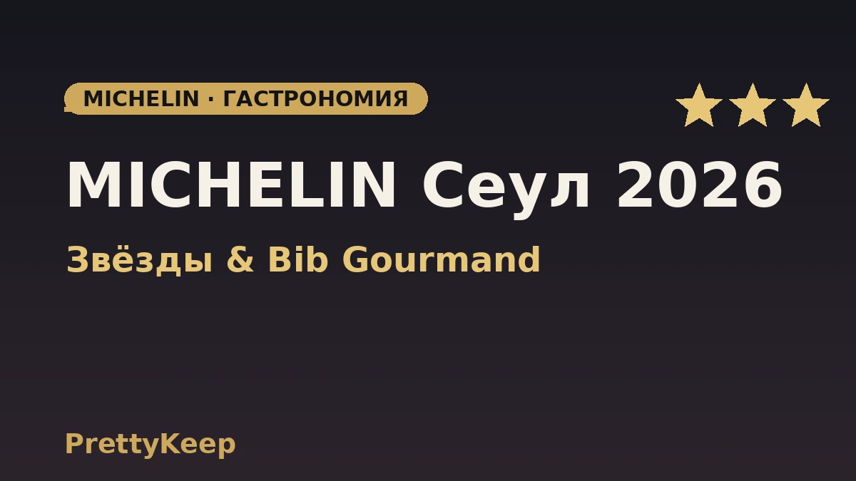 Полный гид MICHELIN Сеул 2026 — звёзды и Bib Gourmand 1