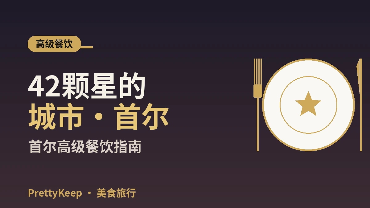 首尔米其林指南2026完全整理 — 星级 & 必比登总汇 2