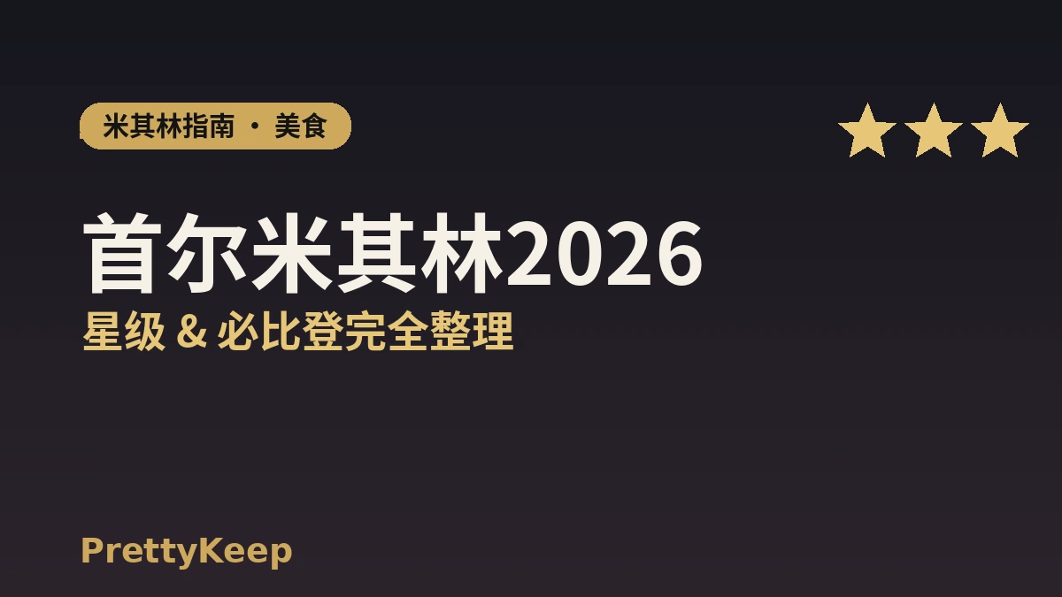 首尔米其林指南2026完全整理 — 星级 & 必比登总汇 1