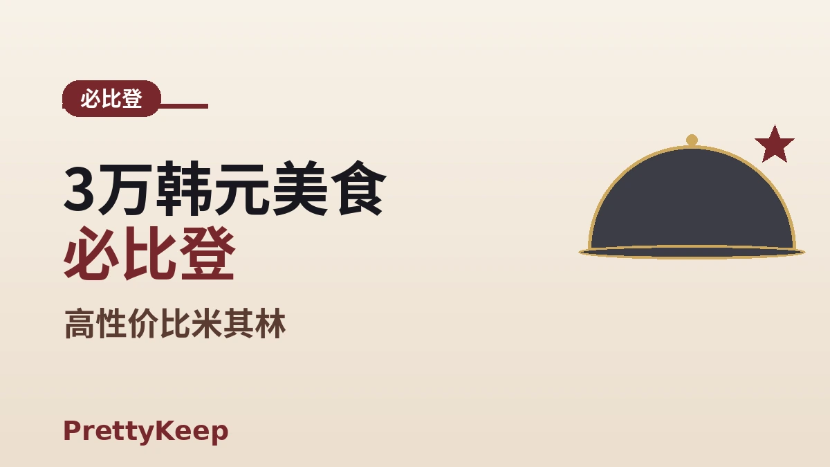首尔米其林指南2026完全整理 — 星级 & 必比登总汇 3