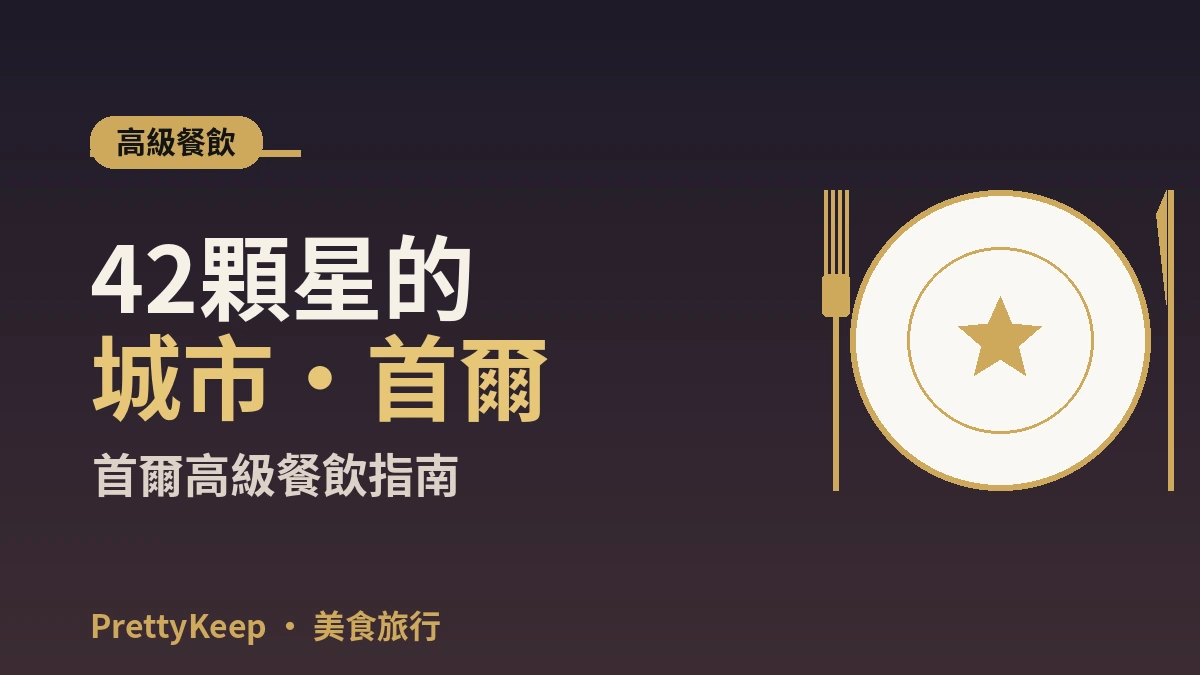 首爾米其林指南2026完全整理 — 星級 & 必比登總匯 2