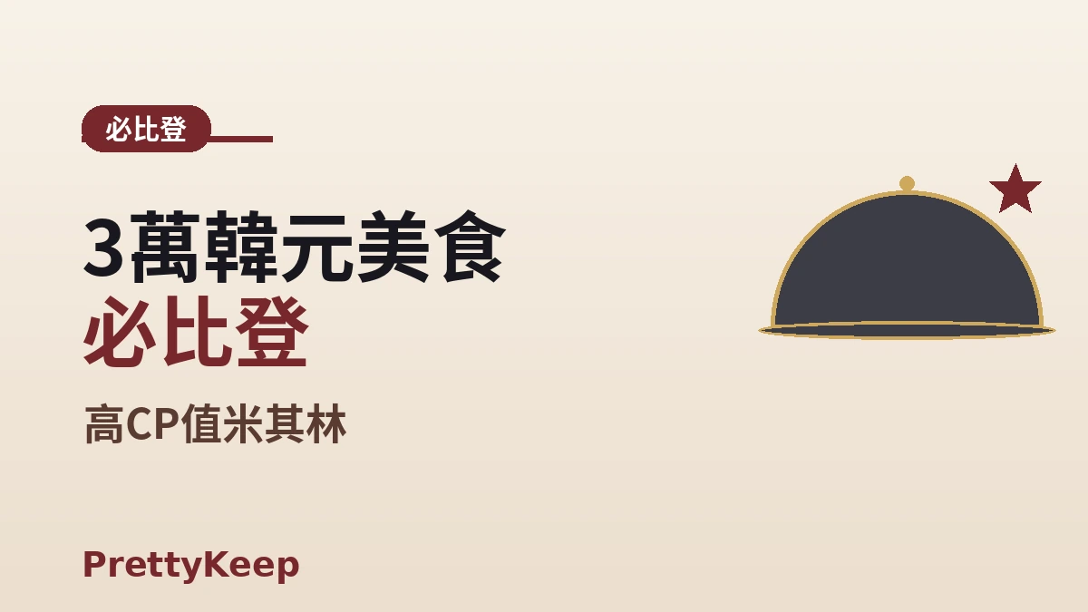 首爾米其林指南2026完全整理 — 星級 & 必比登總匯 3