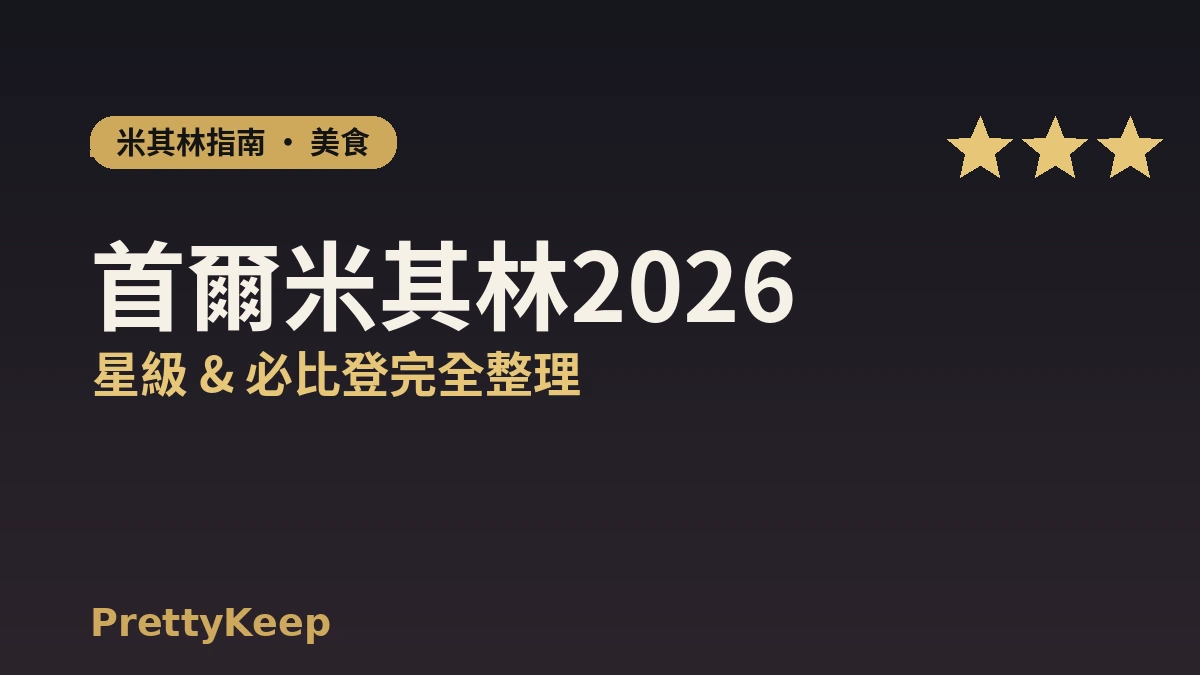 首爾米其林指南2026完全整理 — 星級 & 必比登總匯 1