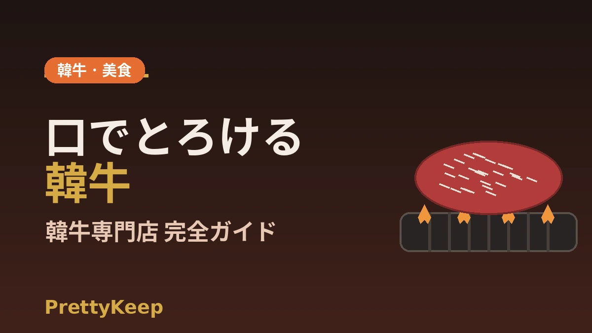 韓牛(ハヌ)専門店 完全ガイド — 炭火焼き・生ロースの名店 1