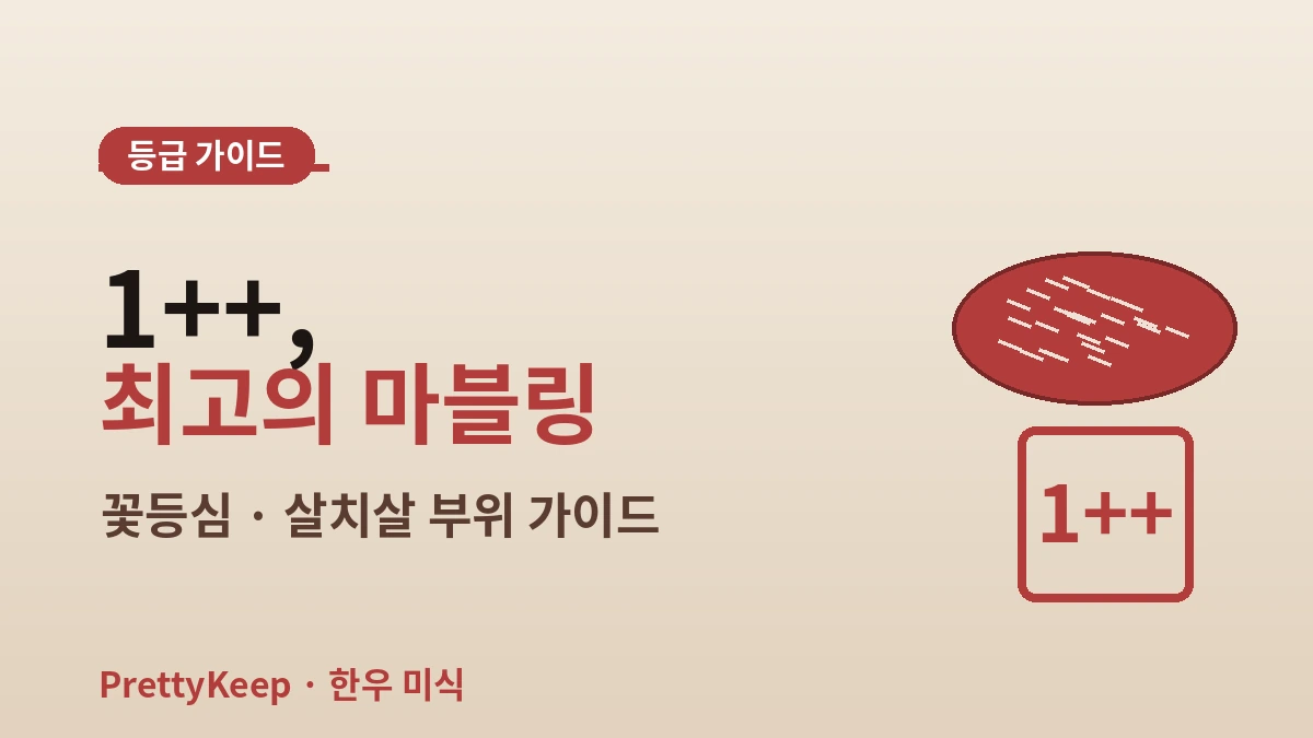 한우 전문점 완벽 가이드 — 숯불구이·생등심 명가 2