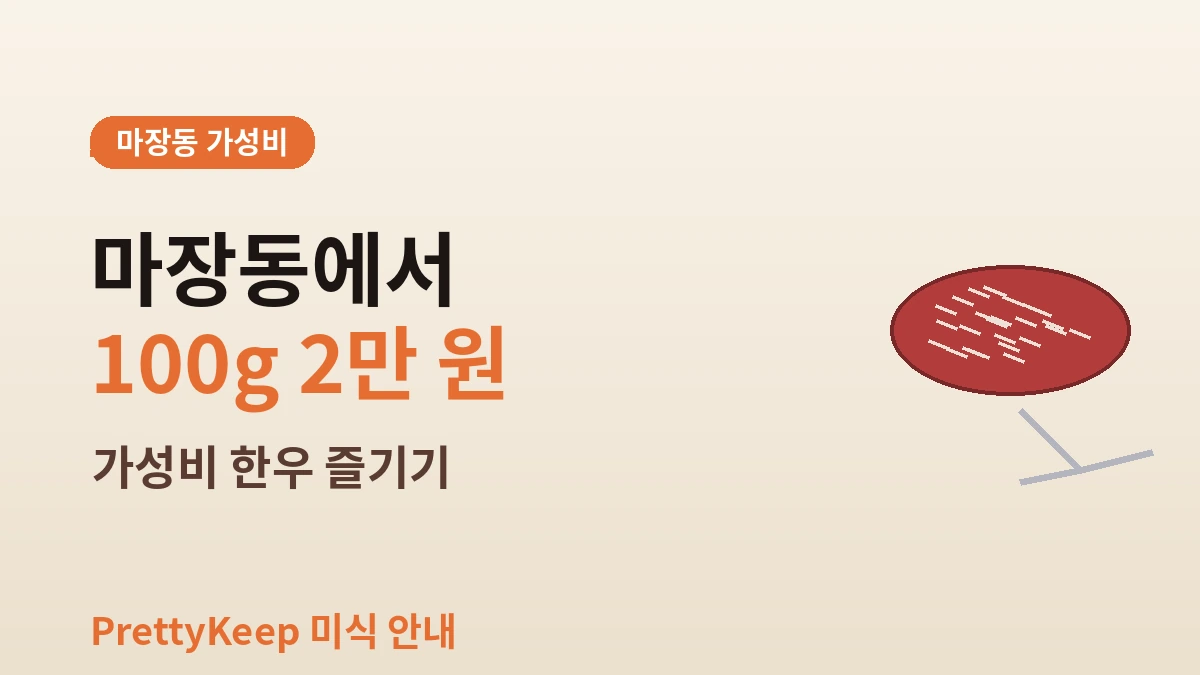 한우 전문점 완벽 가이드 — 숯불구이·생등심 명가 3