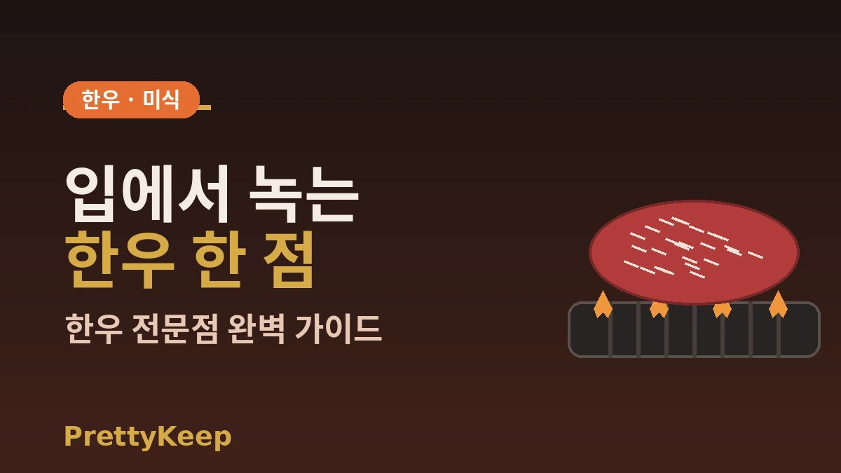 한우 전문점 완벽 가이드 — 숯불구이·생등심 명가 1