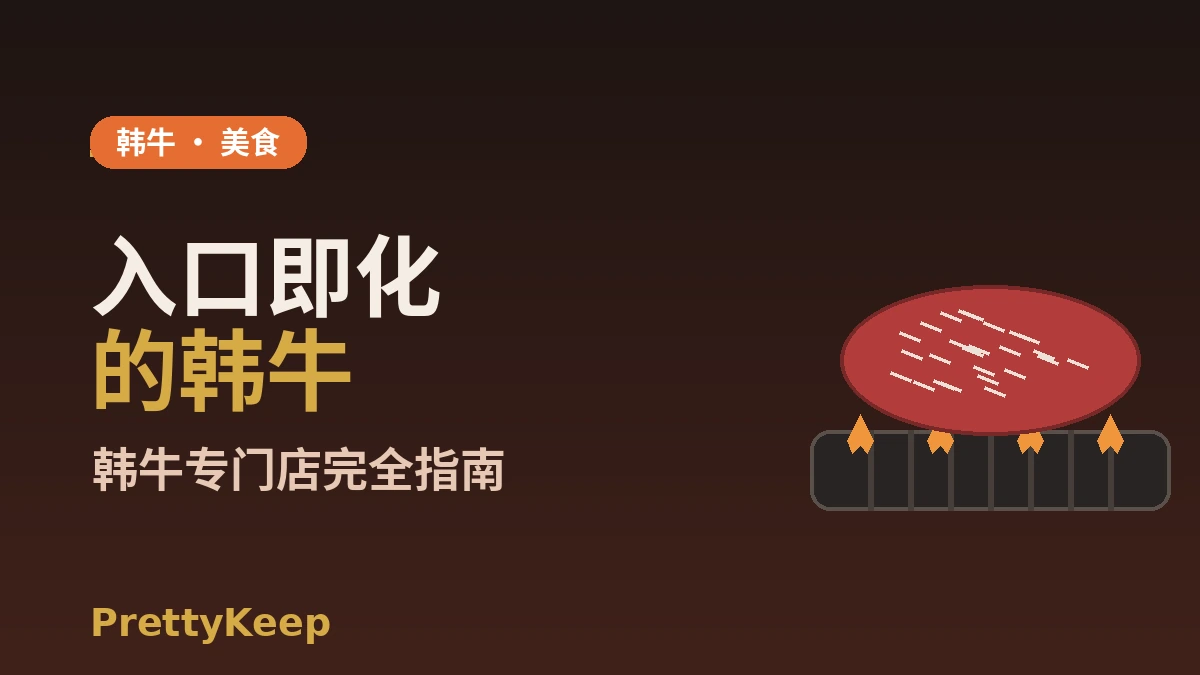 韩牛专门店完全指南 — 炭火烤肉·鲜眼肉名家 1