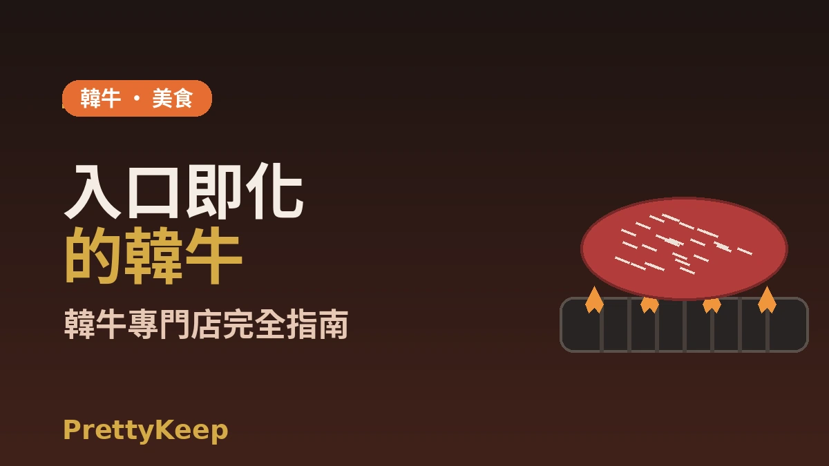 韓牛專門店完全指南 — 炭火烤肉·鮮眼肉名家 1