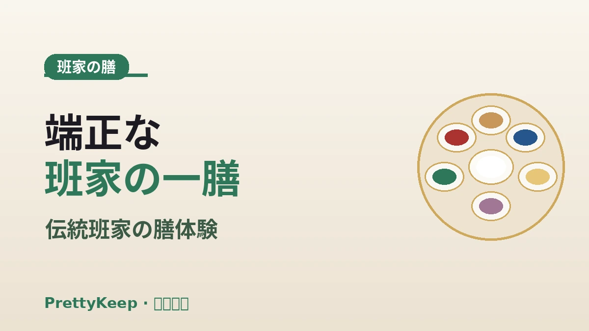 宮中料理・宗家料理 完全ガイド — 伝統の班家(パンガ)膳体験 3