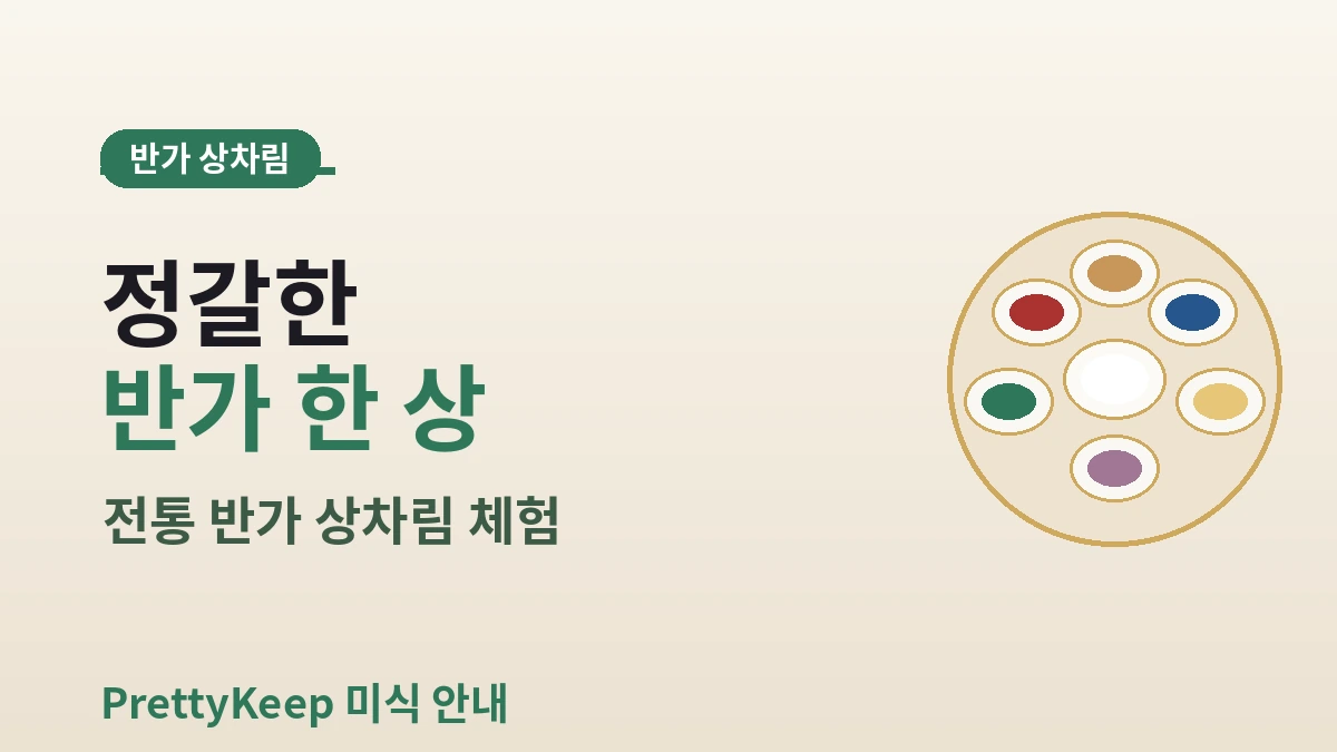 궁중요리·종가음식 완벽 가이드 — 전통 반가 상차림 체험 3