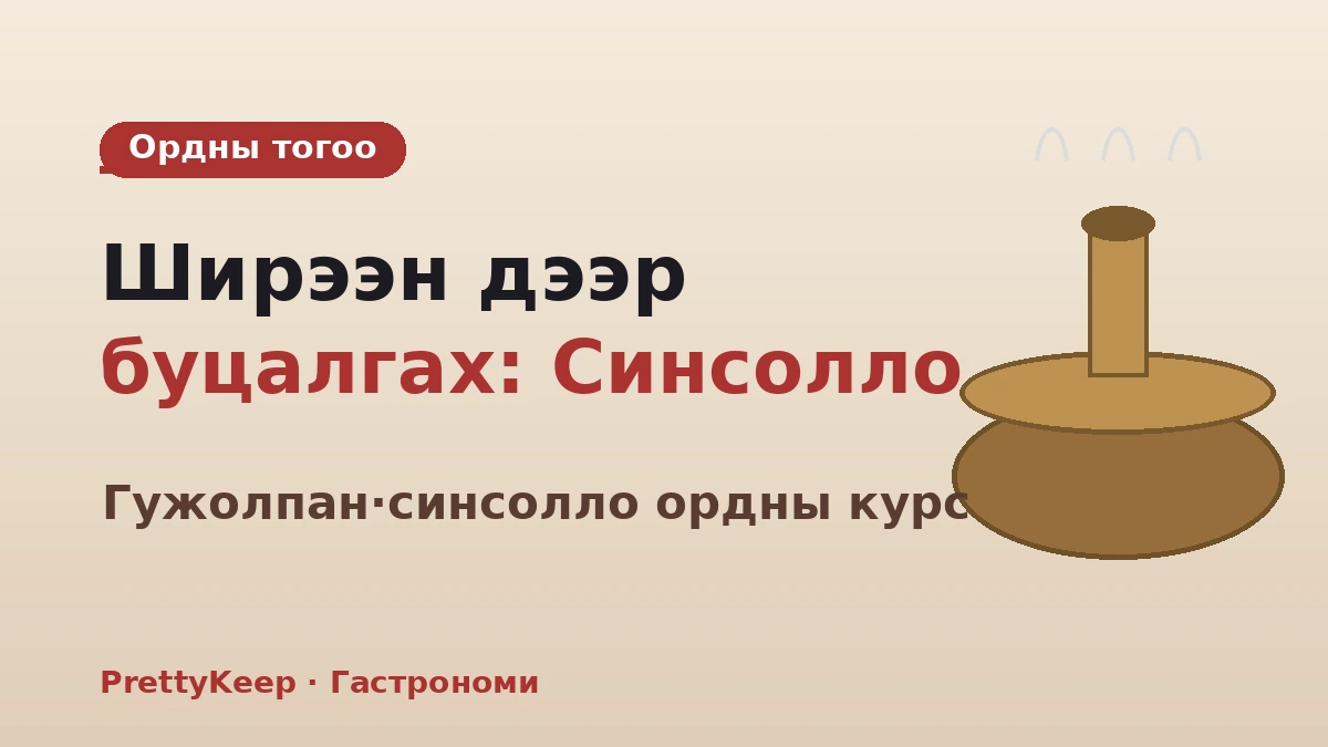 Ордны хоол·Жонга гэр бүлийн хоолны бүрэн заавар — Уламжлалт банга ширээний туршлага 2