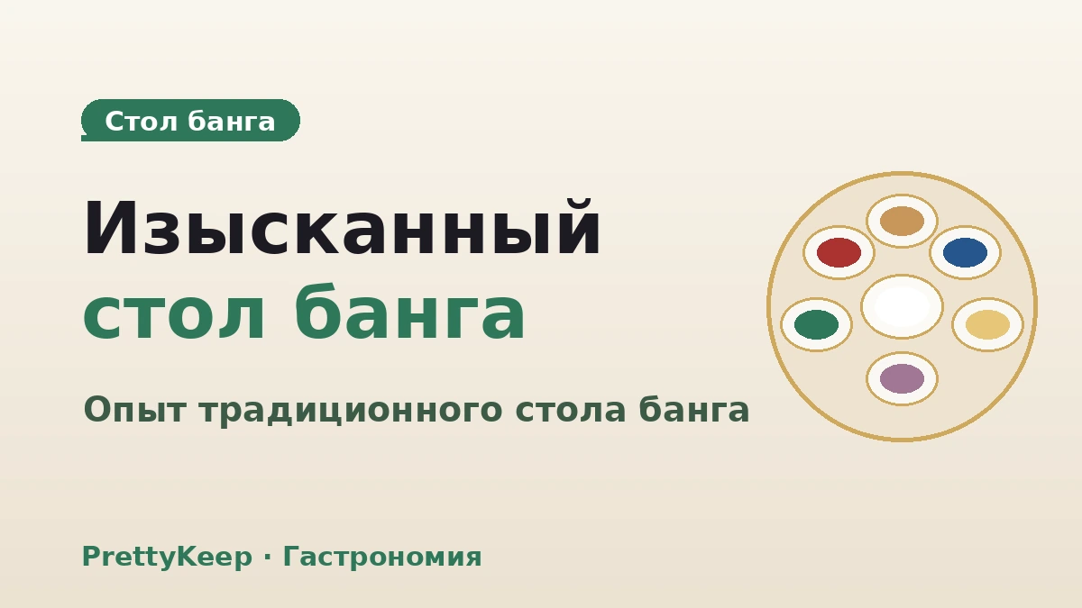 Полный гид по придворной кухне и кухне чонга — опыт традиционного стола банга 3