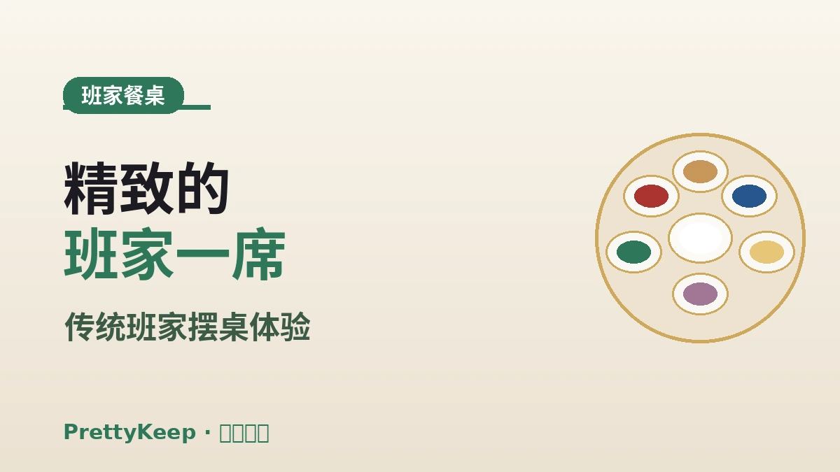 宫廷料理·宗家饮食完全指南 — 传统班家餐桌体验 3