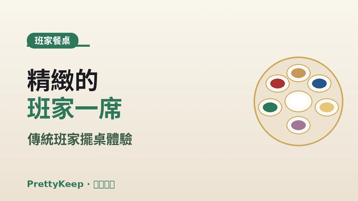 宮廷料理·宗家飲食完全指南 — 傳統班家餐桌體驗 3