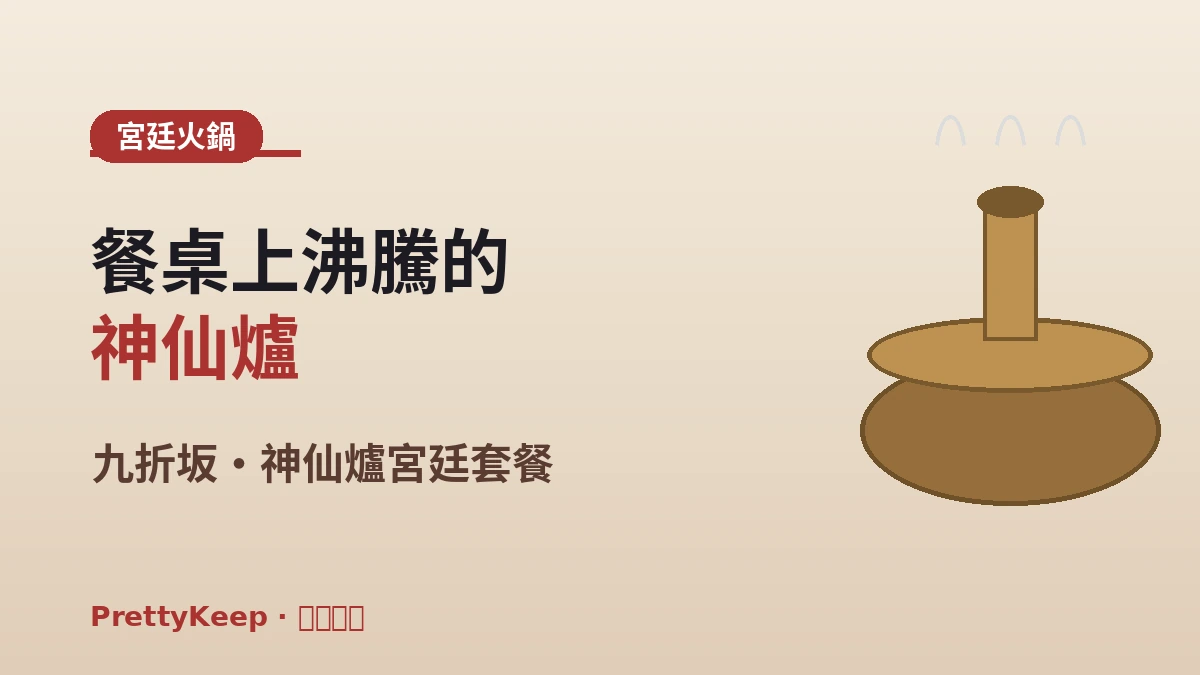 宮廷料理·宗家飲食完全指南 — 傳統班家餐桌體驗 2